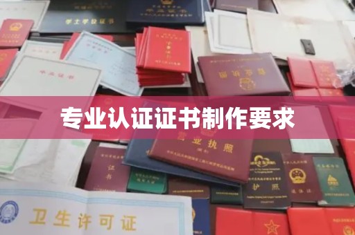北海专业认证证书制作要求