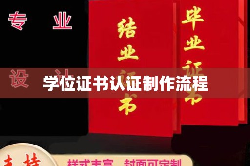 北海学位证书认证制作流程