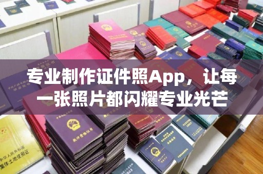 北海专业制作证件照App，让每一张照片都闪耀专业光芒