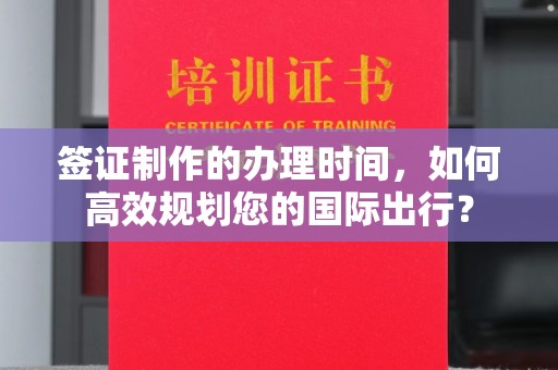 北海签证制作的办理时间，如何高效规划您的国际出行？