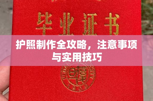 北海护照制作全攻略，注意事项与实用技巧