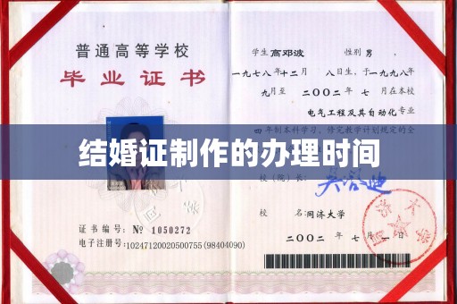 北海结婚证制作的办理时间