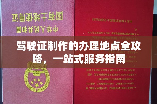 北海驾驶证制作的办理地点全攻略，一站式服务指南