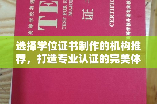 北海选择学位证书制作的机构推荐，打造专业认证的完美体验