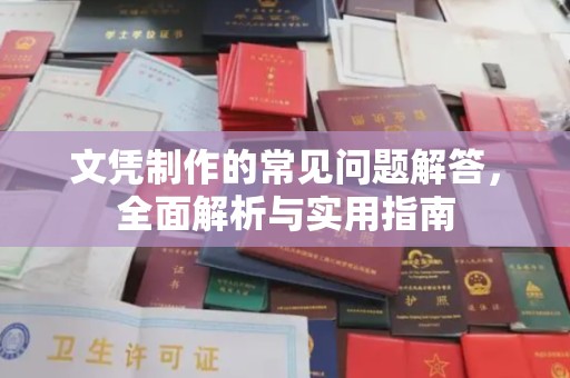 北海文凭制作的常见问题解答，全面解析与实用指南