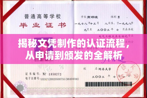 北海揭秘文凭制作的认证流程，从申请到颁发的全解析