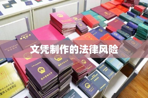北海文凭制作的法律风险