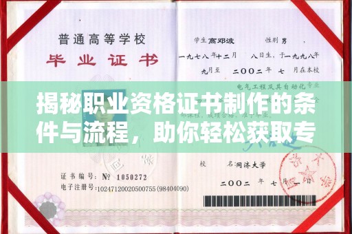 北海揭秘职业资格证书制作的条件与流程，助你轻松获取专业认证
