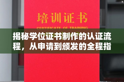 北海揭秘学位证书制作的认证流程，从申请到颁发的全程指南