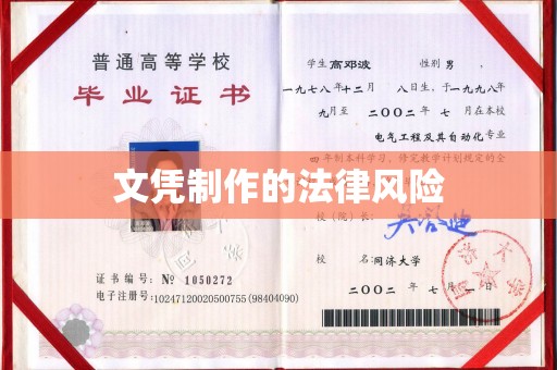 北海文凭制作的法律风险