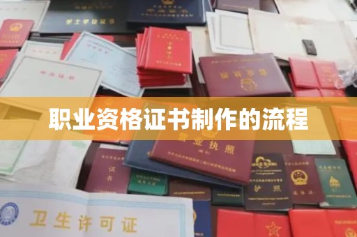 北海职业资格证书制作的流程