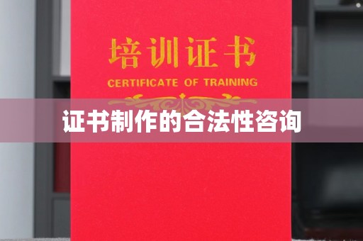 北海证书制作的合法性咨询