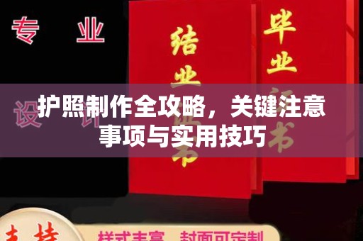 北海护照制作全攻略，关键注意事项与实用技巧