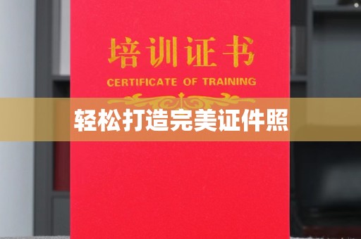 北海轻松打造完美证件照