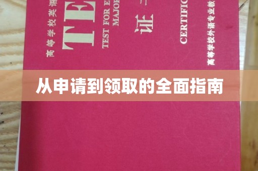 北海从申请到领取的全面指南