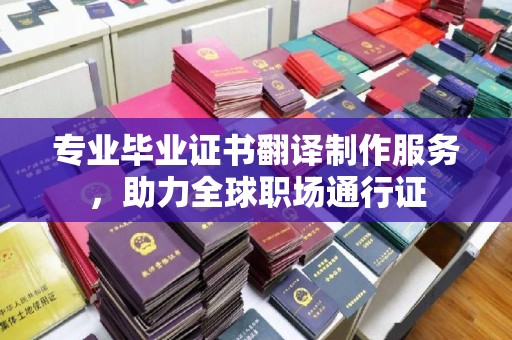 北海专业毕业证书翻译制作服务，助力全球职场通行证