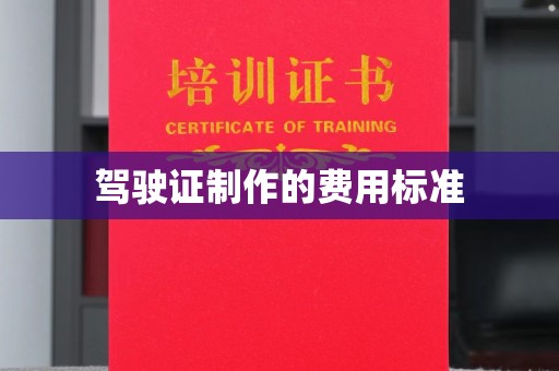 北海驾驶证制作的费用标准