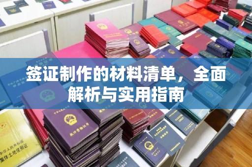 北海签证制作的材料清单，全面解析与实用指南