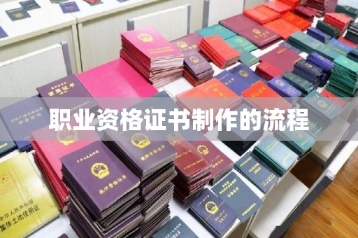 北海职业资格证书制作的流程