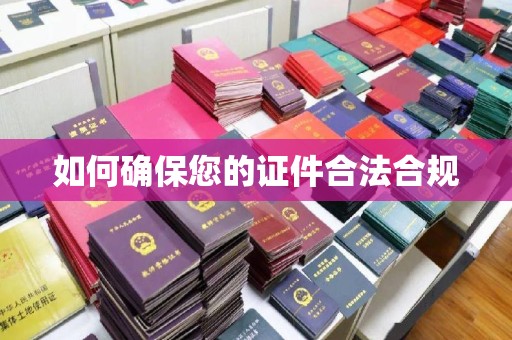 北海如何确保您的证件合法合规