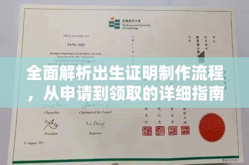 北海全面解析出生证明制作流程，从申请到领取的详细指南