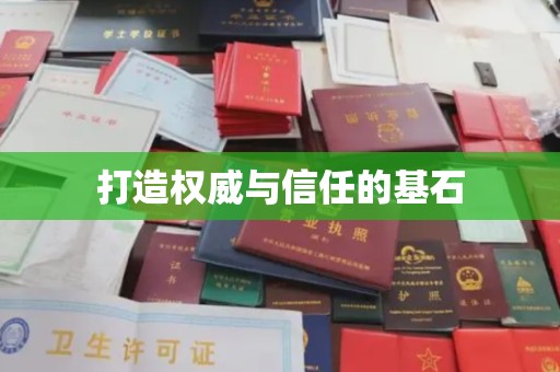 北海打造权威与信任的基石