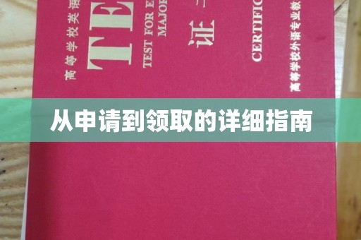 北海从申请到领取的详细指南