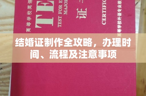 北海结婚证制作全攻略，办理时间、流程及注意事项