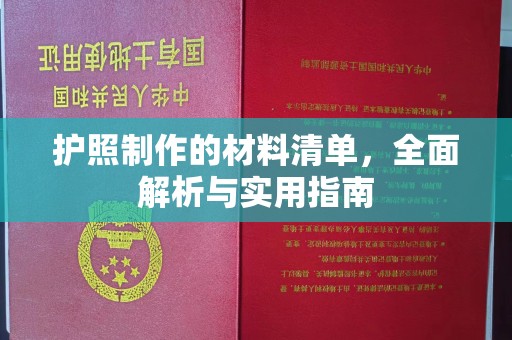 北海护照制作的材料清单，全面解析与实用指南