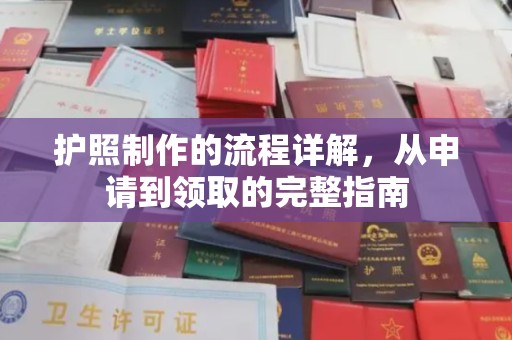 北海护照制作的流程详解，从申请到领取的完整指南