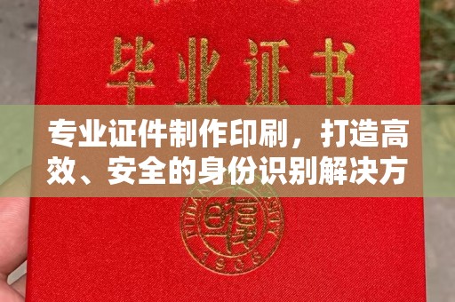 北海专业证件制作印刷，打造高效、安全的身份识别解决方案