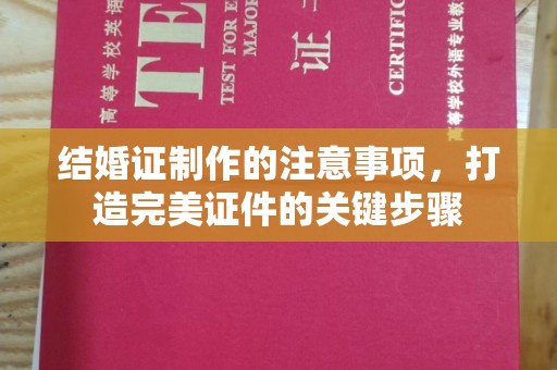 北海结婚证制作的注意事项，打造完美证件的关键步骤