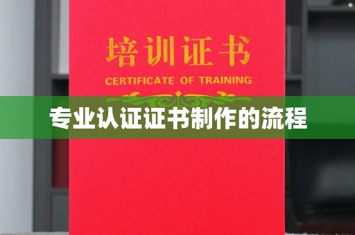 北海专业认证证书制作的流程