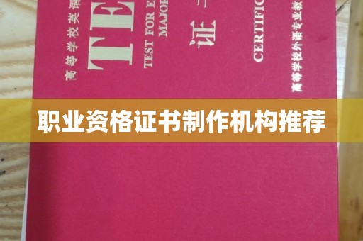 北海职业资格证书制作机构推荐