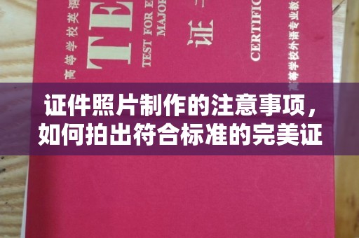 北海证件照片制作的注意事项，如何拍出符合标准的完美证件照