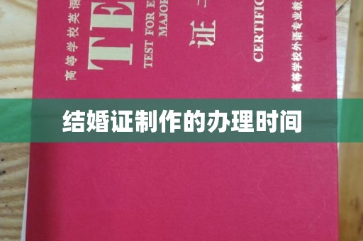 北海结婚证制作的办理时间