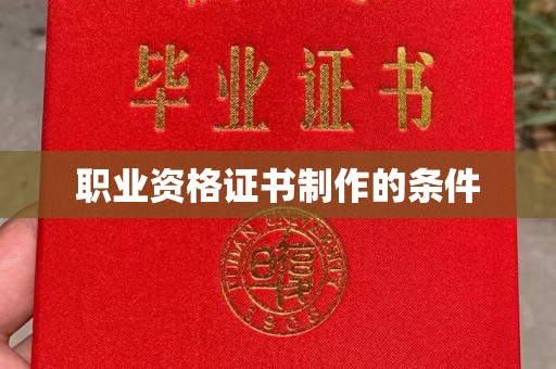 北海职业资格证书制作的条件