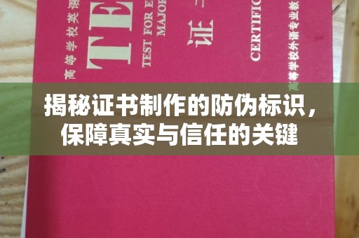 北海揭秘证书制作的防伪标识，保障真实与信任的关键