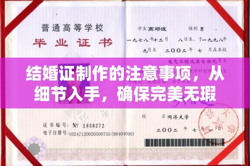 北海结婚证制作的注意事项，从细节入手，确保完美无瑕