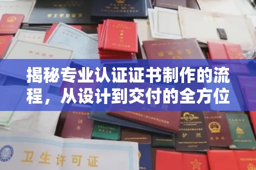 北海揭秘专业认证证书制作的流程，从设计到交付的全方位指南