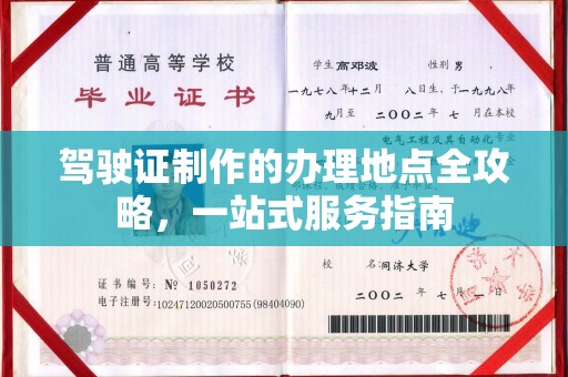 北海驾驶证制作的办理地点全攻略，一站式服务指南