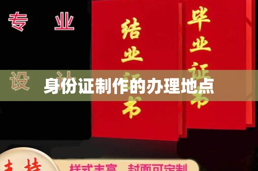 北海身份证制作的办理地点