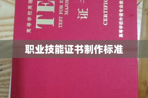 北海职业技能证书制作标准