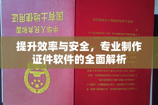 北海提升效率与安全，专业制作证件软件的全面解析