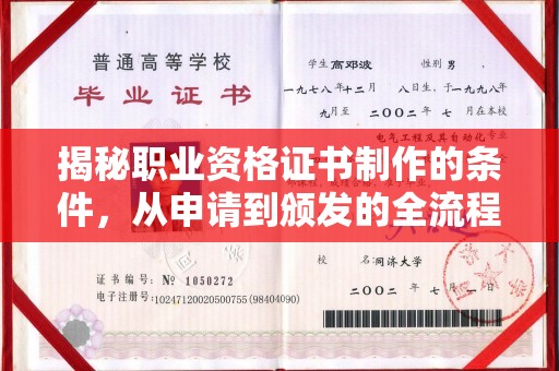 北海揭秘职业资格证书制作的条件，从申请到颁发的全流程解析