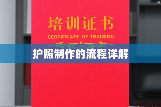 北海护照制作的流程详解