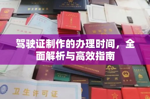 北海驾驶证制作的办理时间，全面解析与高效指南