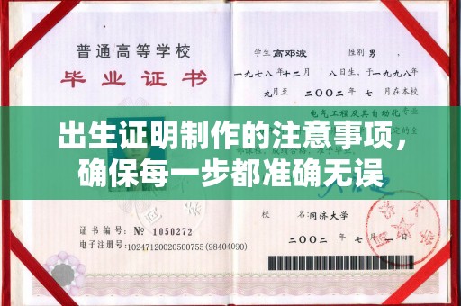 北海出生证明制作的注意事项，确保每一步都准确无误