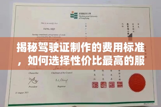 北海揭秘驾驶证制作的费用标准，如何选择性价比最高的服务？