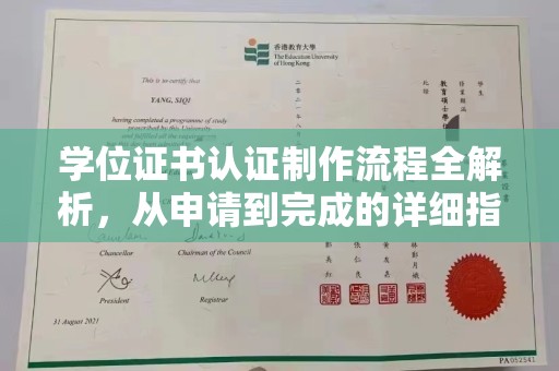北海学位证书认证制作流程全解析，从申请到完成的详细指南